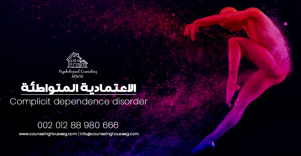 الاعتمادية المتواطئة