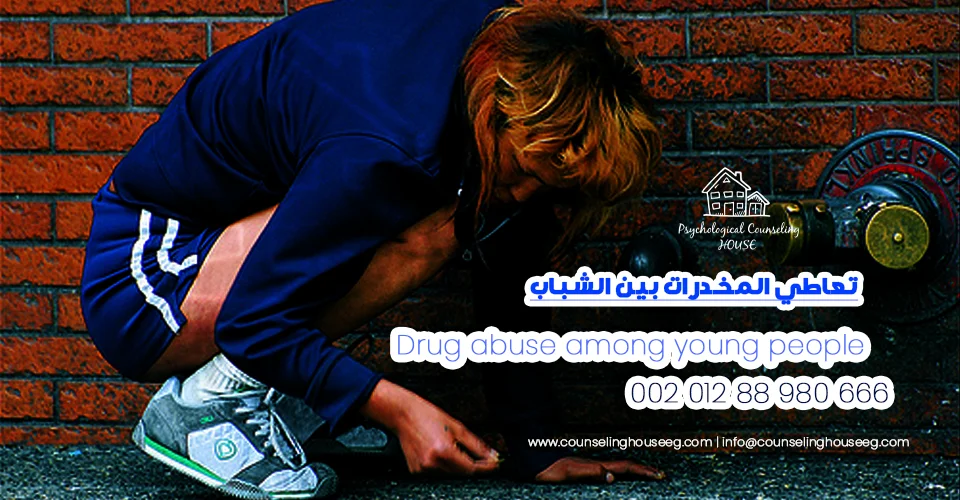 تعاطي المخدرات بين الشباب