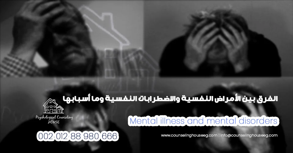 الأمراض النفسية والاضطرابات النفسية