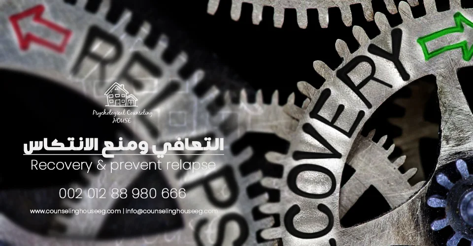 الحفاظ على التعافي ومنع الانتكاس