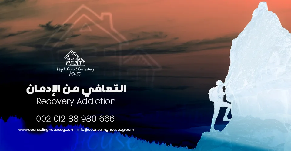 التعافي من الإدمان
